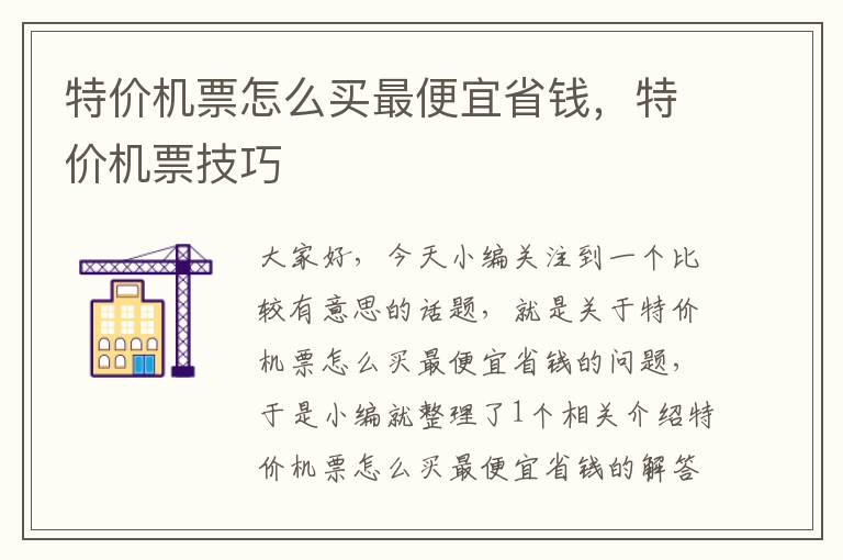 特價機票怎么買最便宜省錢，特價機票技巧