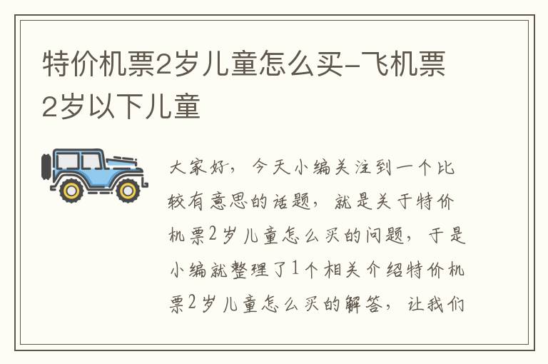 特價機票2歲兒童怎么買-飛機票2歲以下兒童