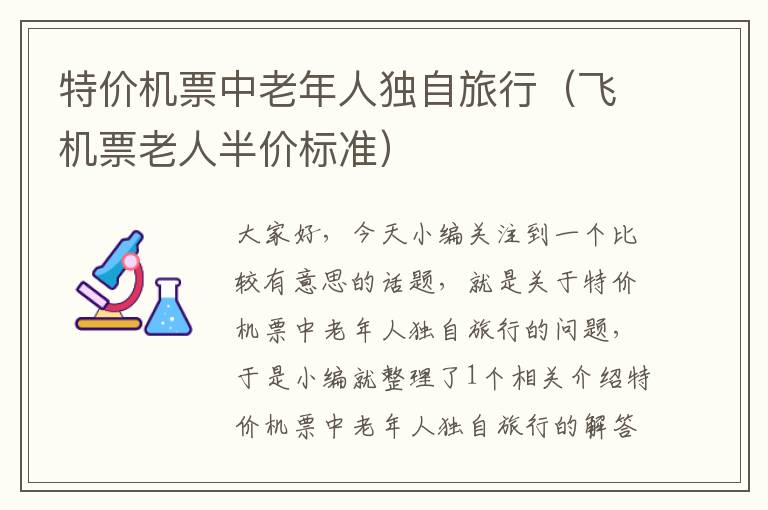 特價機票中老年人獨自旅行（飛機票老人半價標準）