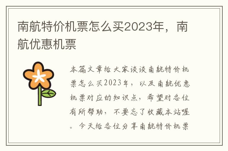 南航特價(jià)機(jī)票怎么買2023年，南航優(yōu)惠機(jī)票