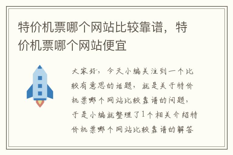 特價機票哪個網(wǎng)站比較靠譜，特價機票哪個網(wǎng)站便宜