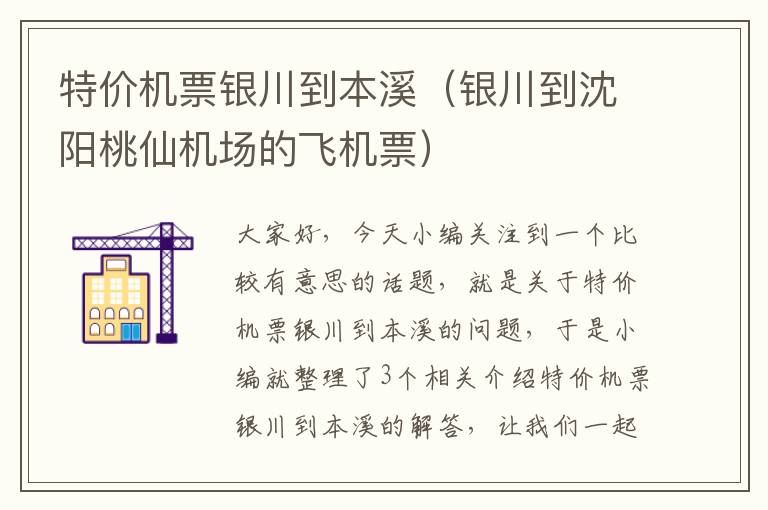 特價(jià)機(jī)票銀川到本溪（銀川到沈陽(yáng)桃仙機(jī)場(chǎng)的飛機(jī)票）