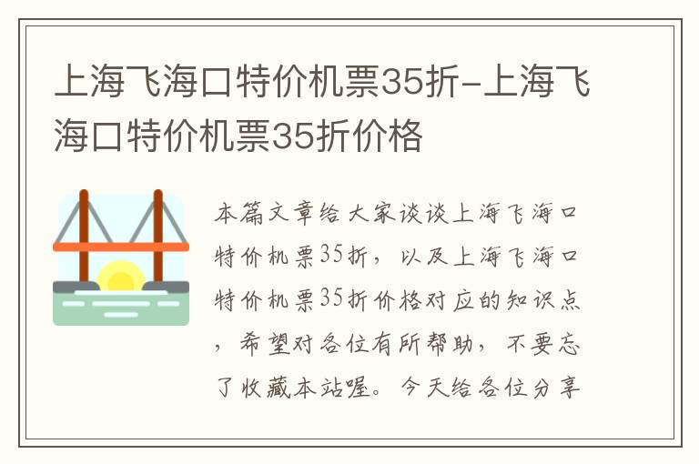 上海飛?？谔貎r(jià)機(jī)票35折-上海飛?？谔貎r(jià)機(jī)票35折價(jià)格