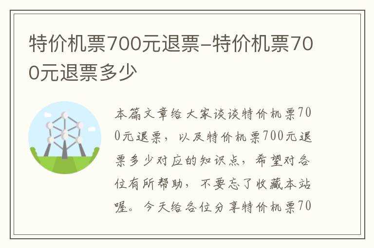 特價(jià)機(jī)票700元退票-特價(jià)機(jī)票700元退票多少