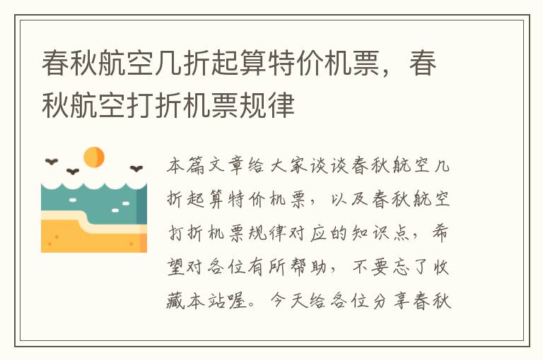 春秋航空幾折起算特價機票，春秋航空打折機票規(guī)律