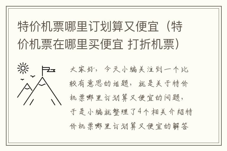 特價機票哪里訂劃算又便宜（特價機票在哪里買便宜 打折機票）