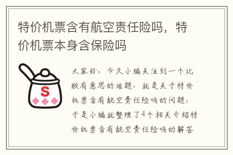 特價機票含有航空責任險嗎，特價機票本身含保險嗎