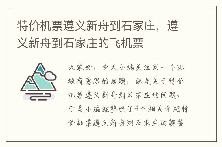 特價機票遵義新舟到石家莊，遵義新舟到石家莊的飛機票