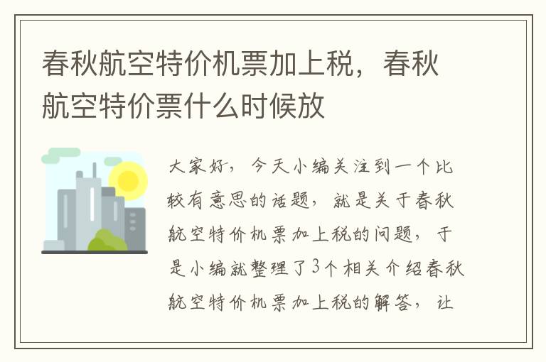 春秋航空特價機票加上稅，春秋航空特價票什么時候放