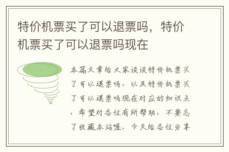 特價機票買了可以退票嗎，特價機票買了可以退票嗎現(xiàn)在