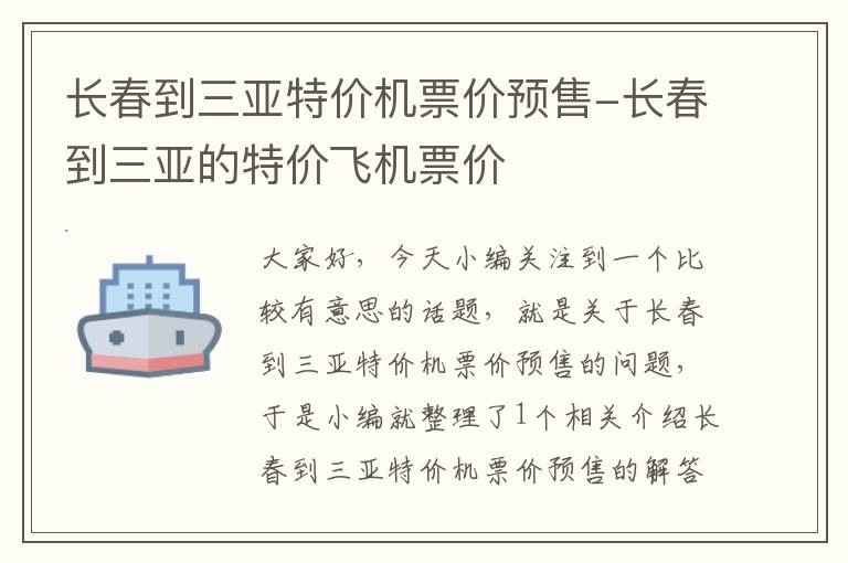 長春到三亞特價機票價預(yù)售-長春到三亞的特價飛機票價