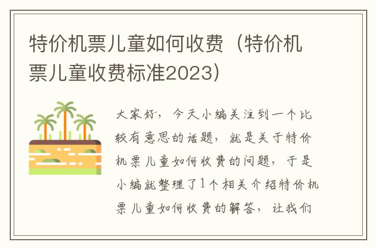 特價機(jī)票兒童如何收費(fèi)（特價機(jī)票兒童收費(fèi)標(biāo)準(zhǔn)2023）