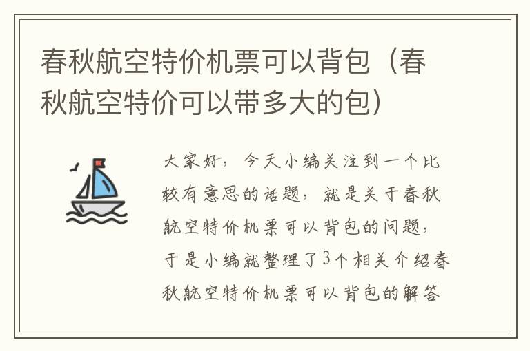 春秋航空特價(jià)機(jī)票可以背包（春秋航空特價(jià)可以帶多大的包）