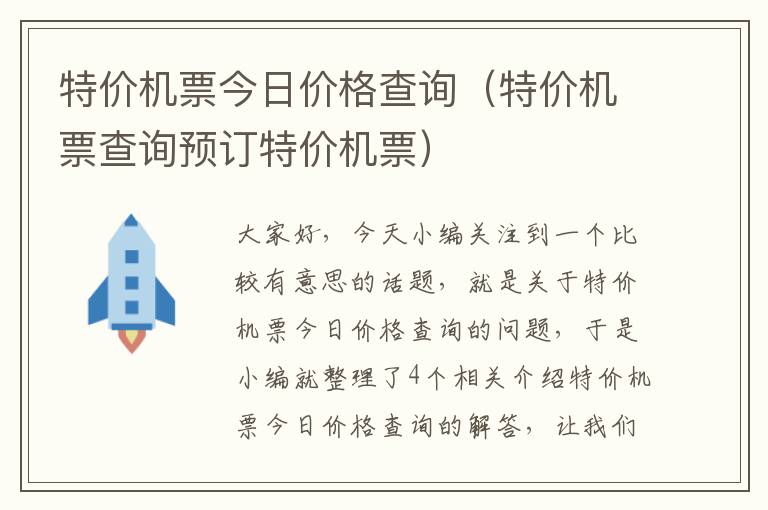 特價(jià)機(jī)票今日價(jià)格查詢（特價(jià)機(jī)票查詢預(yù)訂特價(jià)機(jī)票）