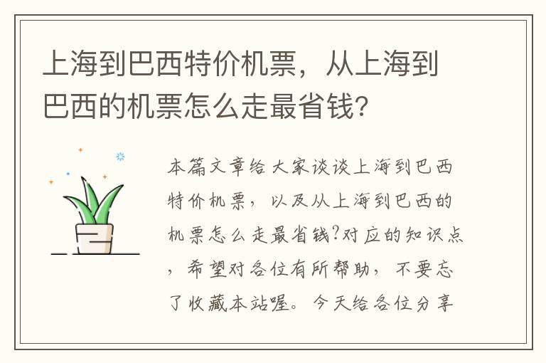 上海到巴西特價機票，從上海到巴西的機票怎么走最省錢?