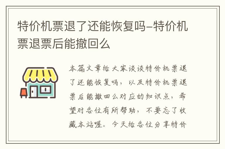 特價機票退了還能恢復嗎-特價機票退票后能撤回么