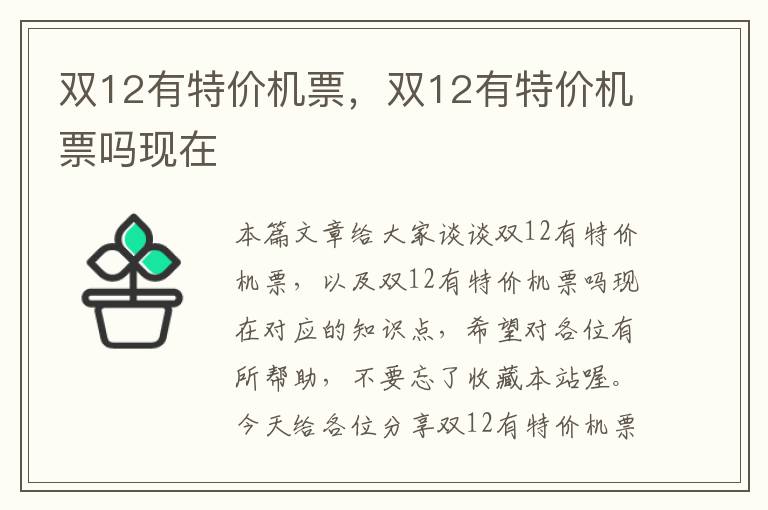 雙12有特價機票，雙12有特價機票嗎現(xiàn)在