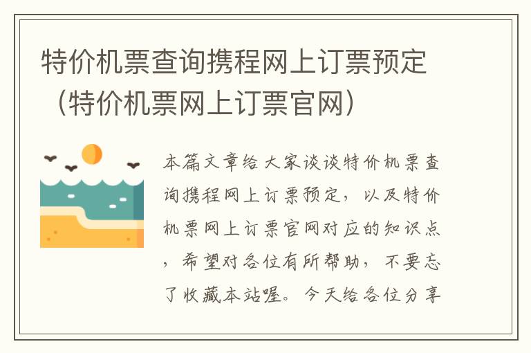 特價機票查詢攜程網(wǎng)上訂票預定（特價機票網(wǎng)上訂票官網(wǎng)）