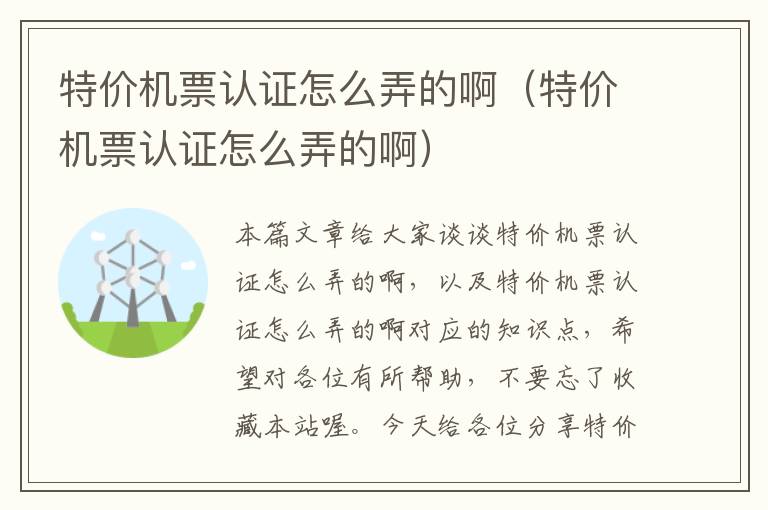 特價機票認證怎么弄的?。ㄌ貎r機票認證怎么弄的?。?></div>
              <p>特價機票認證怎么弄的?。ㄌ貎r機票認證怎么弄的啊）</p>
              </a> </li> <li><a href=