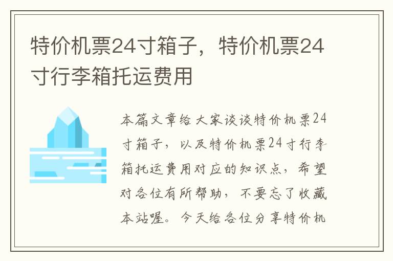 特價機(jī)票24寸箱子，特價機(jī)票24寸行李箱托運(yùn)費(fèi)用