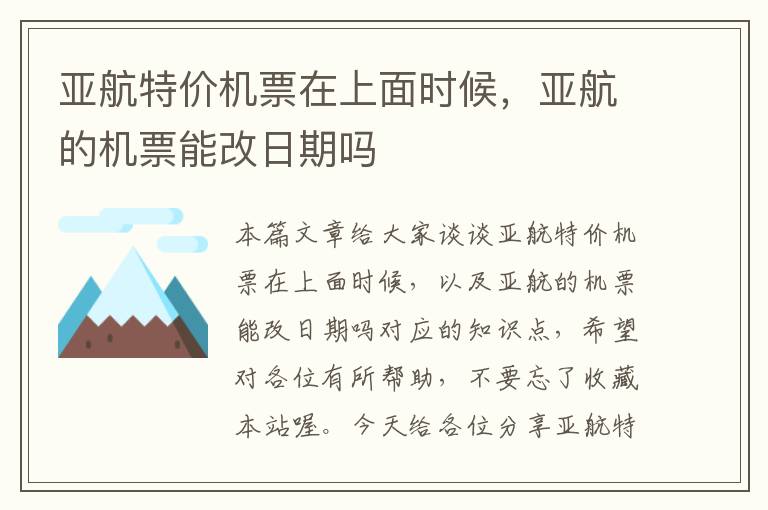 亞航特價機票在上面時候，亞航的機票能改日期嗎