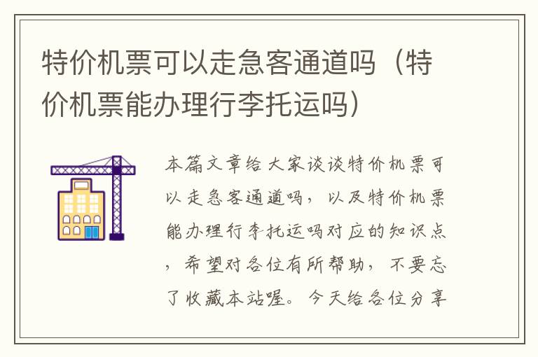 特價機(jī)票可以走急客通道嗎（特價機(jī)票能辦理行李托運嗎）