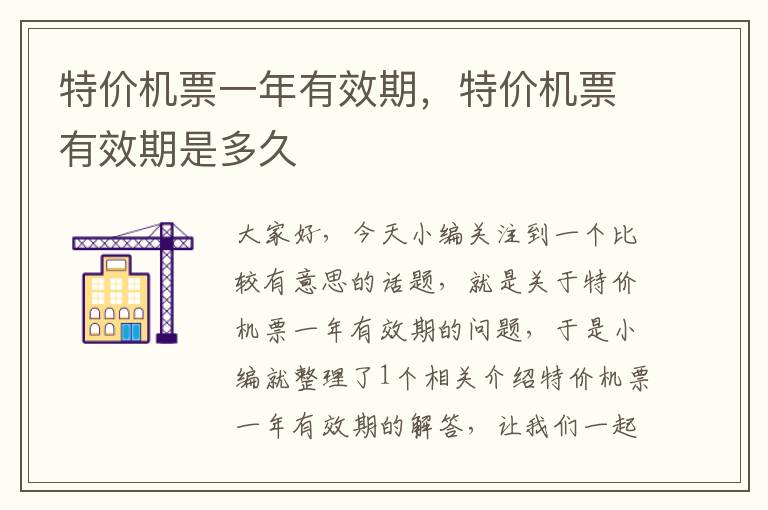 特價(jià)機(jī)票一年有效期，特價(jià)機(jī)票有效期是多久