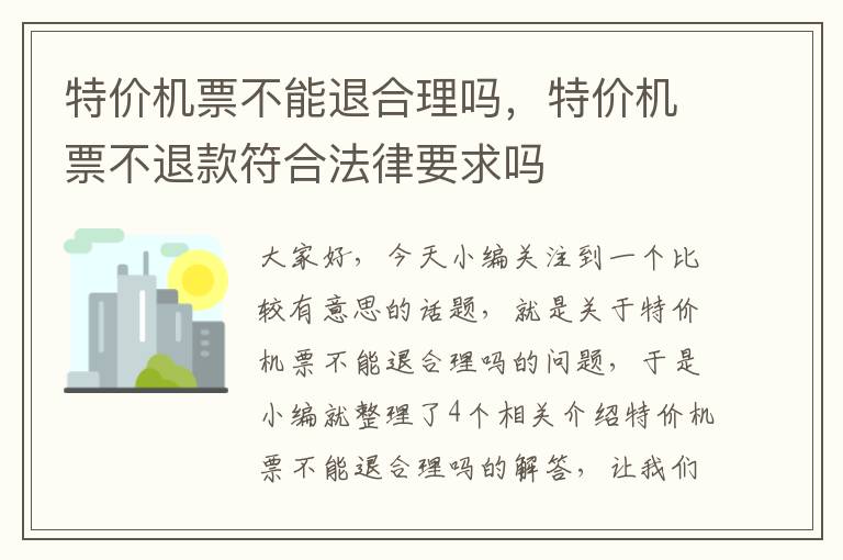 特價機票不能退合理嗎，特價機票不退款符合法律要求嗎