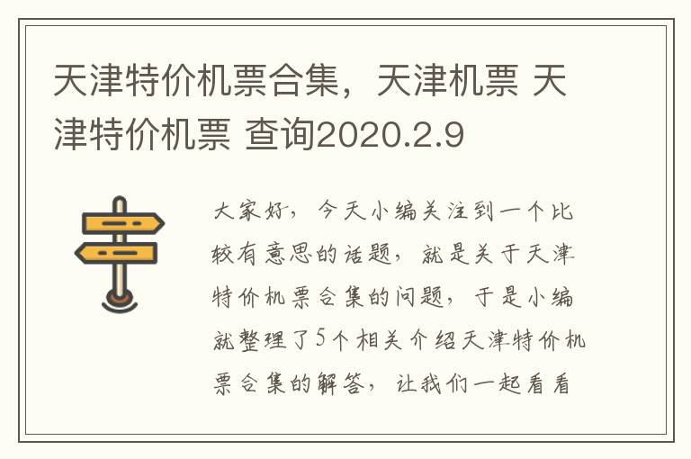 天津特價(jià)機(jī)票合集，天津機(jī)票 天津特價(jià)機(jī)票 查詢2020.2.9