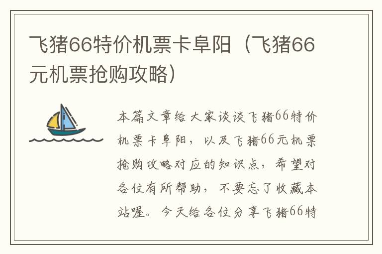 飛豬66特價(jià)機(jī)票卡阜陽(yáng)（飛豬66元機(jī)票搶購(gòu)攻略）