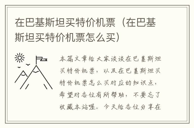 在巴基斯坦買特價(jià)機(jī)票（在巴基斯坦買特價(jià)機(jī)票怎么買）