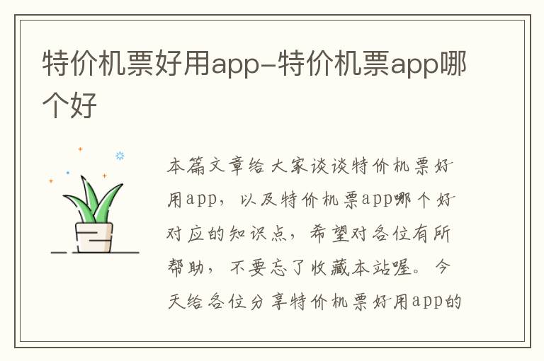 特價(jià)機(jī)票好用app-特價(jià)機(jī)票app哪個(gè)好