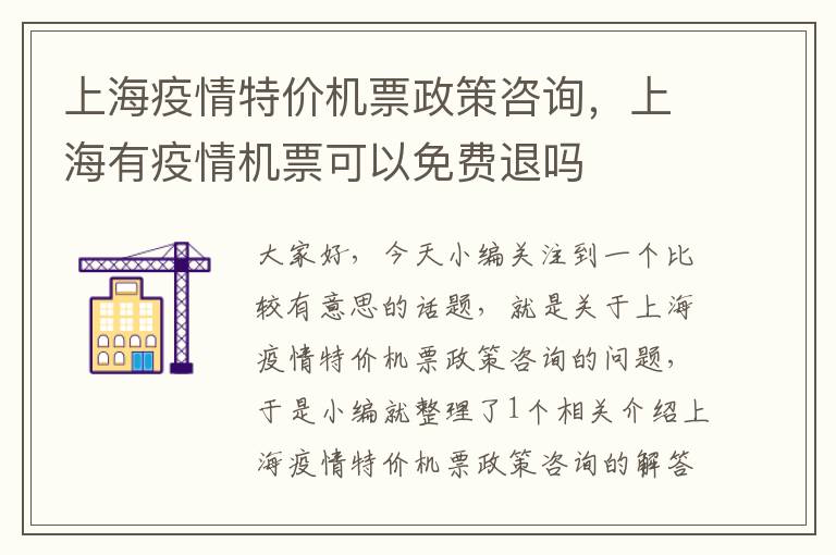 上海疫情特價機票政策咨詢，上海有疫情機票可以免費退嗎