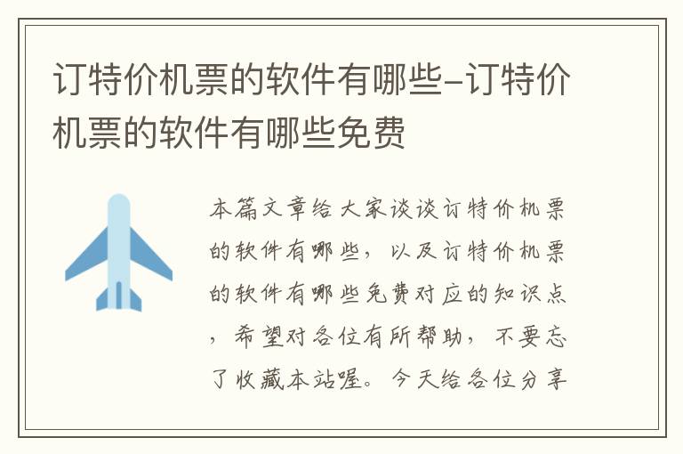 訂特價機票的軟件有哪些-訂特價機票的軟件有哪些免費