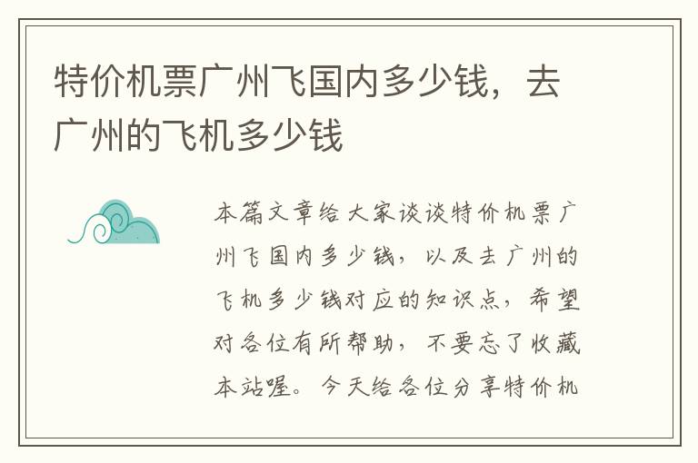 特價機票廣州飛國內多少錢，去廣州的飛機多少錢