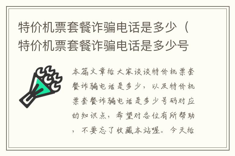 特價機票套餐詐騙電話是多少（特價機票套餐詐騙電話是多少號碼）