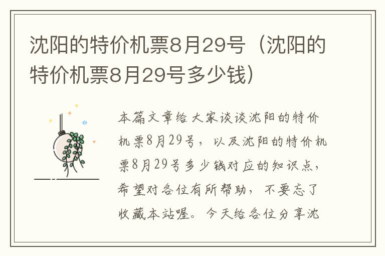 沈陽的特價(jià)機(jī)票8月29號(hào)（沈陽的特價(jià)機(jī)票8月29號(hào)多少錢）