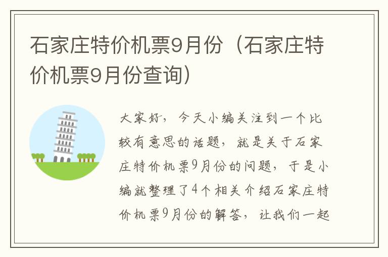 石家莊特價(jià)機(jī)票9月份（石家莊特價(jià)機(jī)票9月份查詢）