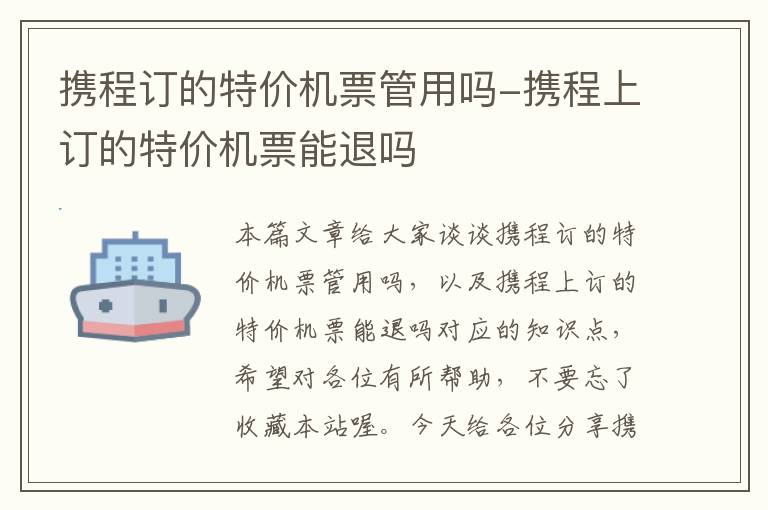 攜程訂的特價機票管用嗎-攜程上訂的特價機票能退嗎