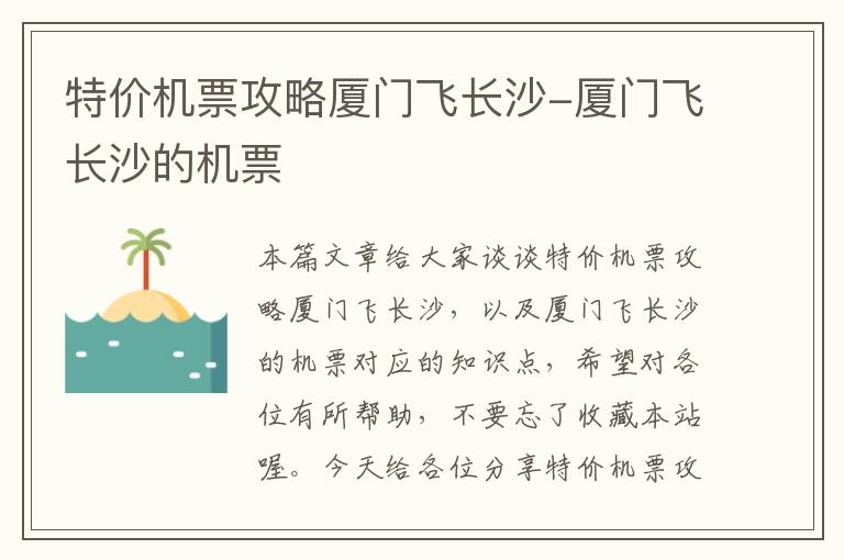 特價機票攻略廈門飛長沙-廈門飛長沙的機票