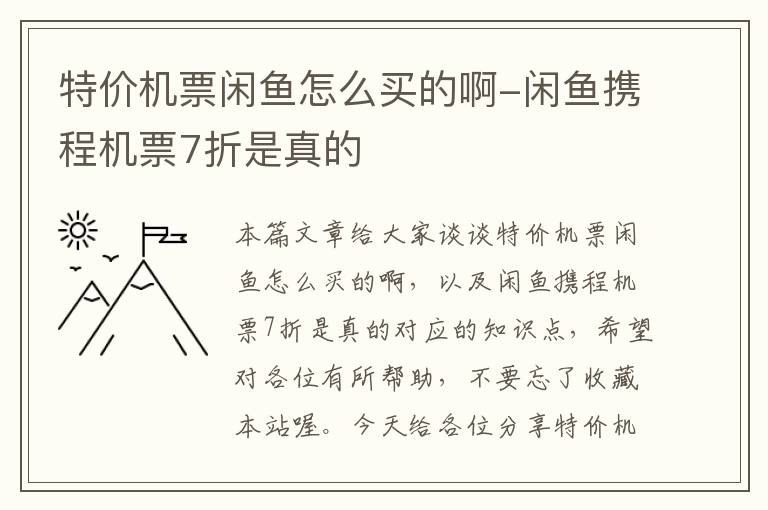 特價(jià)機(jī)票閑魚怎么買的啊-閑魚攜程機(jī)票7折是真的