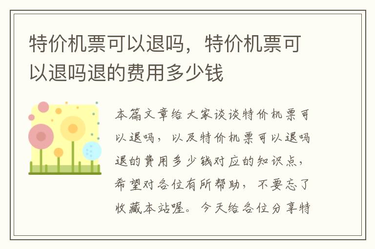 特價機票可以退嗎，特價機票可以退嗎退的費用多少錢