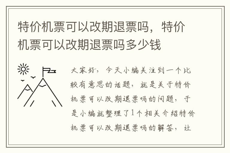 特價機票可以改期退票嗎，特價機票可以改期退票嗎多少錢