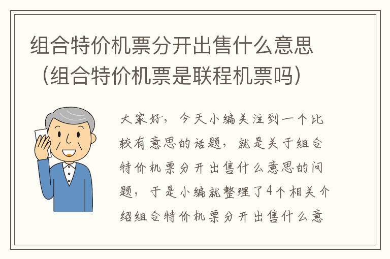 組合特價機票分開出售什么意思（組合特價機票是聯(lián)程機票嗎）