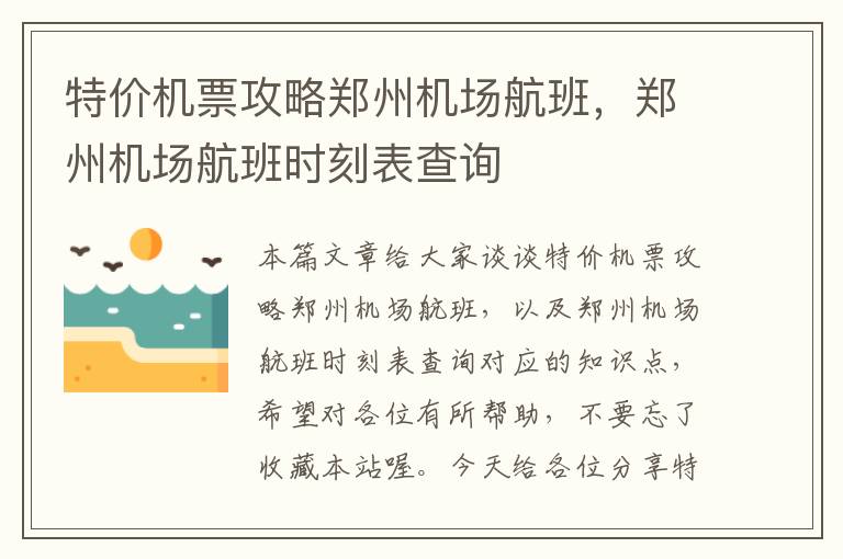 特價機票攻略鄭州機場航班，鄭州機場航班時刻表查詢