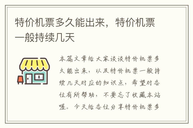 特價機票多久能出來，特價機票一般持續(xù)幾天