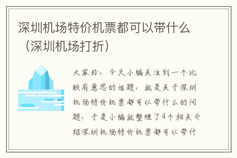 深圳機場特價機票都可以帶什么（深圳機場打折）