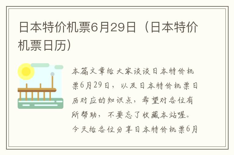 日本特價機票6月29日（日本特價機票日歷）