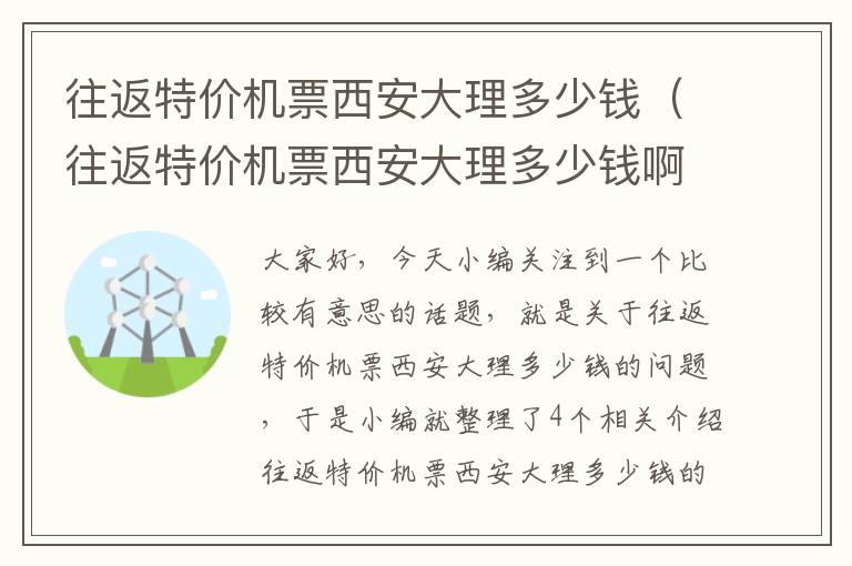 往返特價機票西安大理多少錢（往返特價機票西安大理多少錢?。?></div>
              <p>往返特價機票西安大理多少錢（往返特價機票西安大理多少錢?。?/p>
              </a> </li> <li><a href=