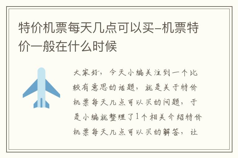 特價機票每天幾點可以買-機票特價一般在什么時候